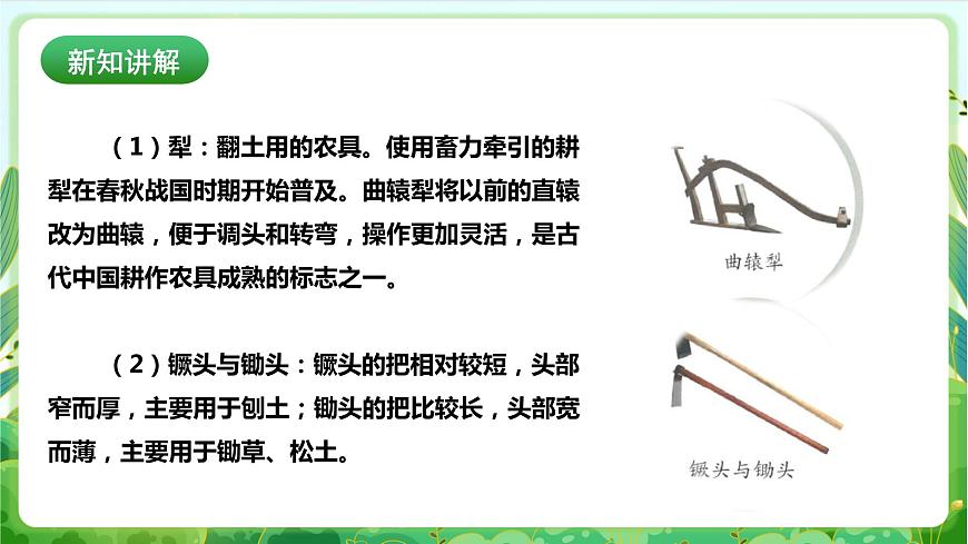 【核心素養(yǎng)目標(biāo)】人教版勞動(dòng)教育七下 勞動(dòng)項(xiàng)目九《體驗(yàn)春耕》課件第8頁(yè)