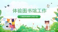 初中劳技人教版七年级下册劳动项目十 体验图书馆工作优秀ppt课件