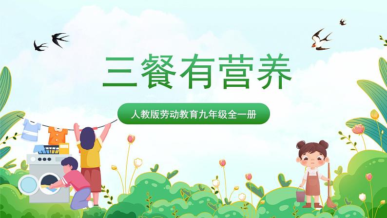 【核心素养目标】人教版劳动教育九年级全册 劳动项目二《三餐有营养》课件+教案+素材01