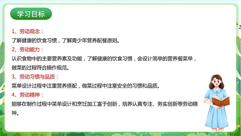 【核心素养目标】人教版劳动教育九年级全册 劳动项目二《三餐有营养》课件+教案+素材02