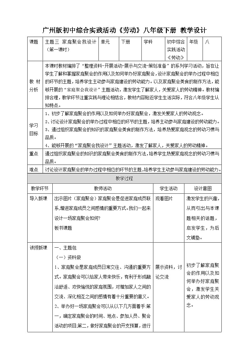 【广州版】初中综合实践活动《劳动》八年级下册 主题三 家庭聚会我设计(第一课时) 教学设计第1页