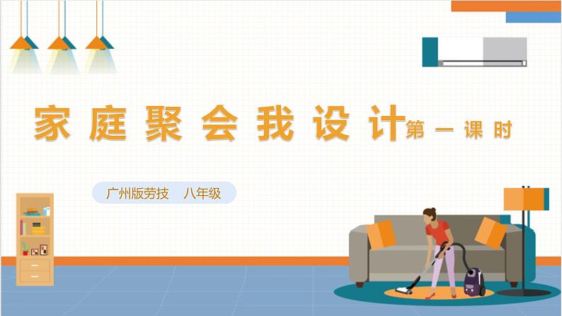 【广州版】初中综合实践活动《劳动》八年级下册 主题三 家庭聚会我设计(第一课时) 课件第1页