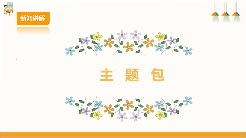 【广州版】初中综合实践活动《劳动》八年级下册 主题三 家庭聚会我设计(第一课时) 课件第5页