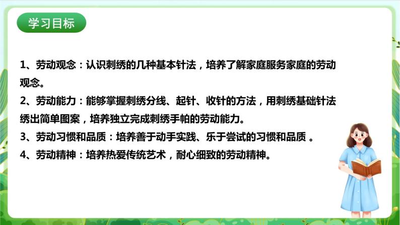 【核心素养目标】人教版劳动教育八年级下册  劳动项目五《刺绣手帕》课件+教案+素材02