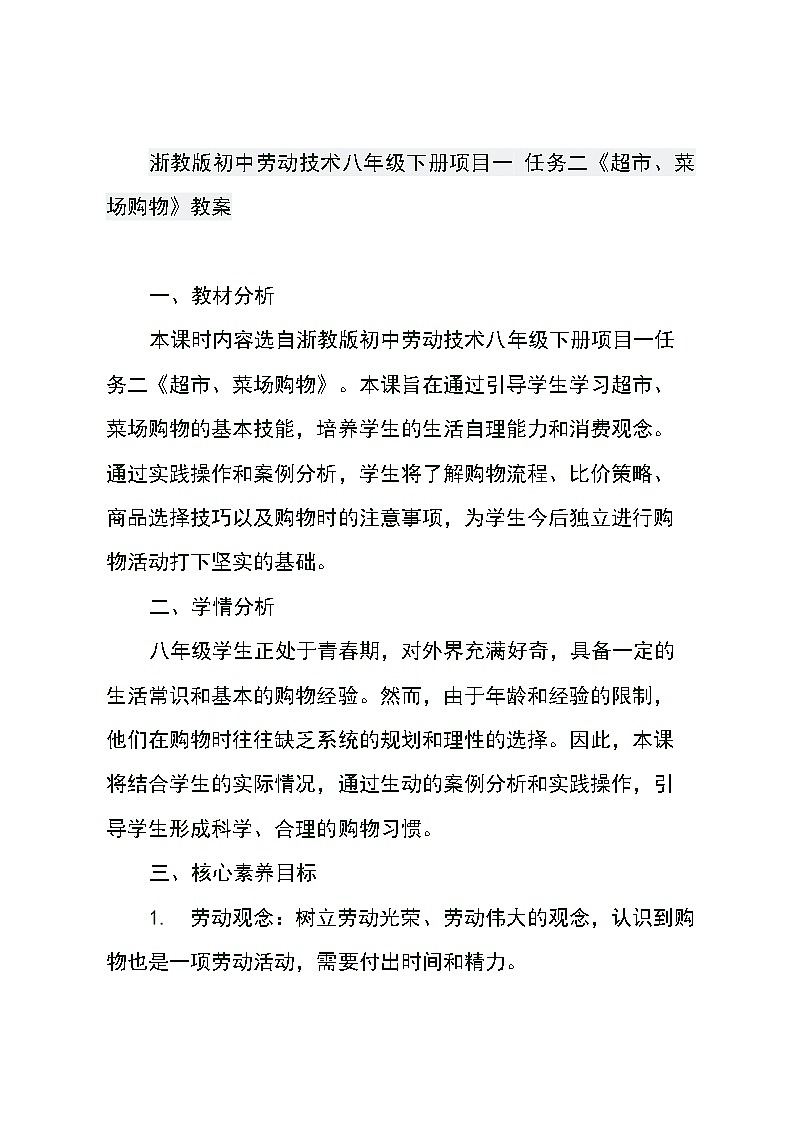 浙教版初中劳动技术八年级下册项目一 任务二《超市、菜场购物》教案第1页