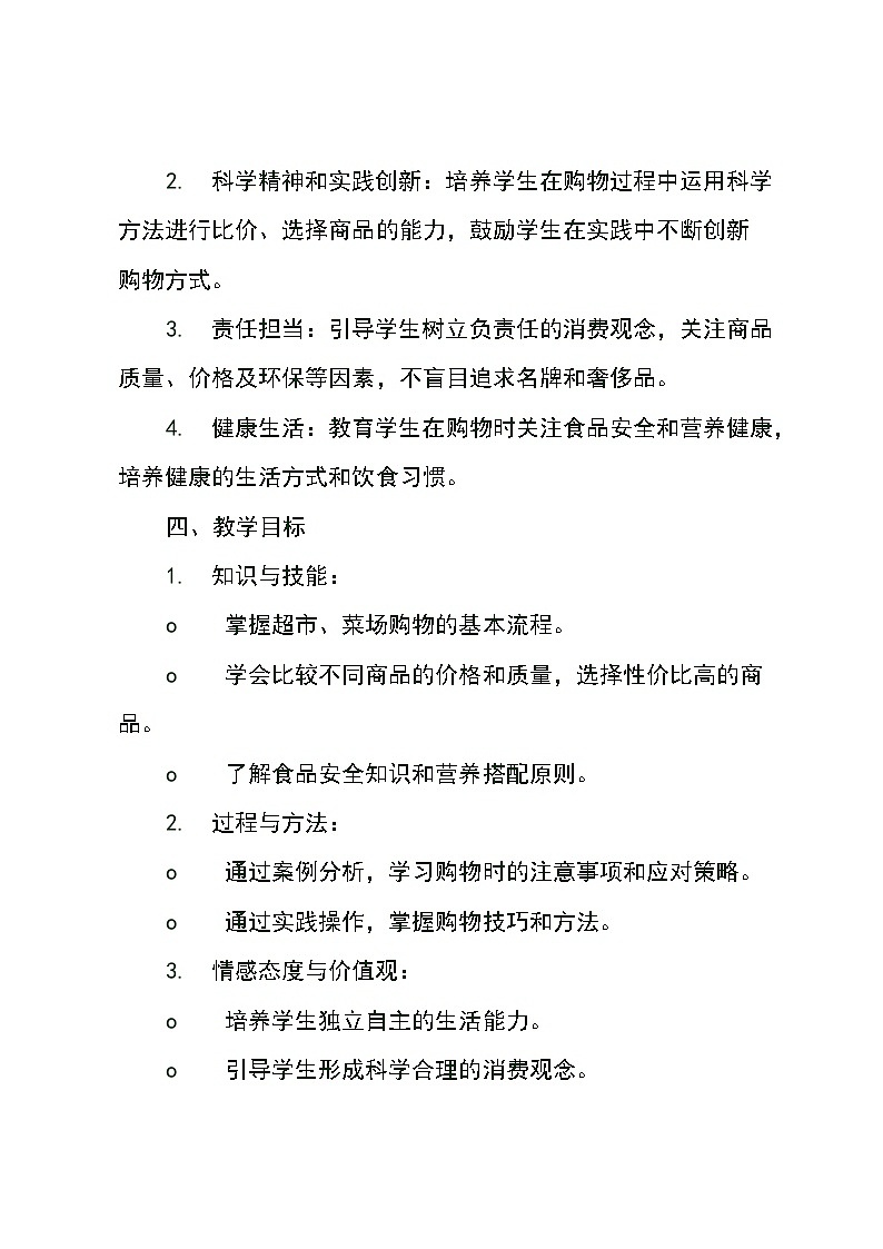 浙教版初中劳动技术八年级下册项目一 任务二《超市、菜场购物》教案第2页