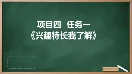 浙教版八年级下册劳动技术 项目四 任务一《兴趣特长我了解》课件