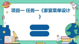 浙教版八年级下册劳动技术 项目一 任务一《家宴菜单设计》课件