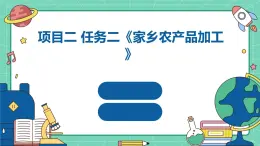 浙教版八年级下册劳动技术 项目二 任务二《家乡农产品加工》课件