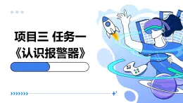 浙教版八年级下册劳动技术 项目三 任务一《认识报警器》课件