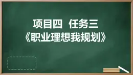 浙教版八年级下册劳动技术 项目四 任务三《职业理想我规划》课件