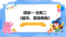 浙教版八年级下册劳动技术 项目一 任务二《超市、菜场购物》课件