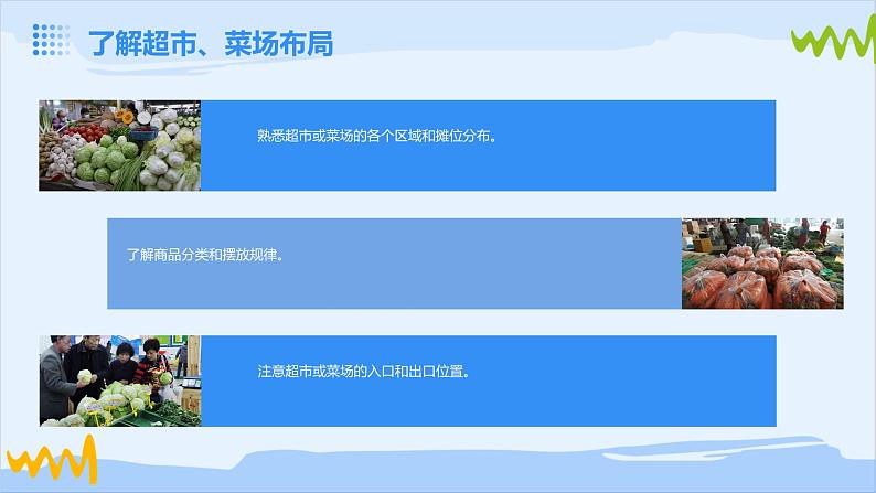 浙教版八年级下册劳动技术 项目一 任务二《超市、菜场购物》课件06