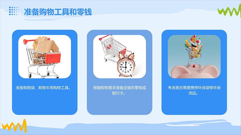 浙教版八年级下册劳动技术 项目一 任务二《超市、菜场购物》课件07