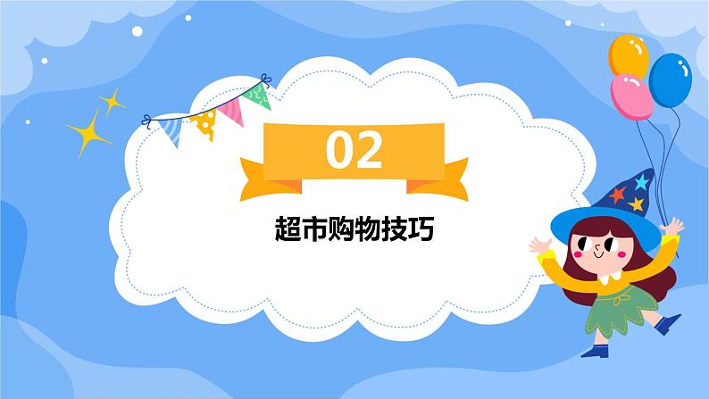 浙教版八年级下册劳动技术 项目一 任务二《超市、菜场购物》课件08