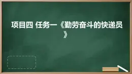 浙教版八年级上册劳动技术 项目四 任务一《勤劳奋斗的快递员》课件