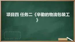 浙教版八年级上册劳动技术 项目四 任务二《辛勤的物流包装工》课件