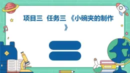 浙教版八年级上册劳动技术 项目三 任务三《小碗夹的制作》课件