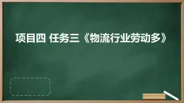 浙教版八年级上册劳动技术 项目四 任务三《物流行业劳动多》课件