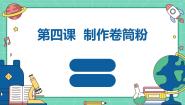 初中全一册第四课 制作卷筒粉课堂教学ppt课件