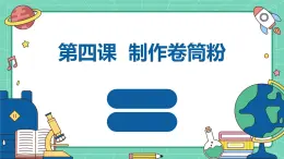 湘教版初中劳动技术 第四课 制作卷筒粉 课件