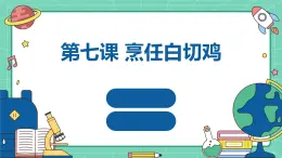 湘教版初中全一册劳动技术 第二单元 食品与烹饪 第七课 烹任白切鸡 课件