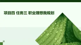 浙教版八年级下册劳动技术 项目四 任务三 职业理想我规划 课件