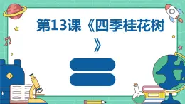 湘教版八年级下册劳动技术 第13课《四季桂花树》课件