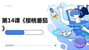 初中劳技湘教版（广西）初中全一册第十四课 樱桃番茄课文配套ppt课件