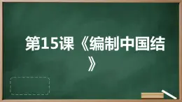 湘教版八年级下册劳动技术 第15课《编制中国结》课件