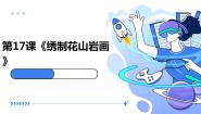 初中劳技湘教版（广西）初中全一册第十七课  绣制花山岩画背景图课件ppt