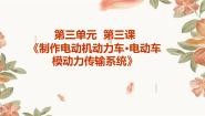 粤教版初中全一册第三课 制作电动机动力车·电动车模动力传输系统备课ppt课件