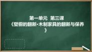 初中劳技第三课 壁橱的翻新·木制家具的翻新与保养多媒体教学ppt课件