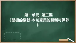 粤教版八年级下册劳动技术 第一单元 第三课《壁橱的翻新 木制家具的翻新与保养》课件