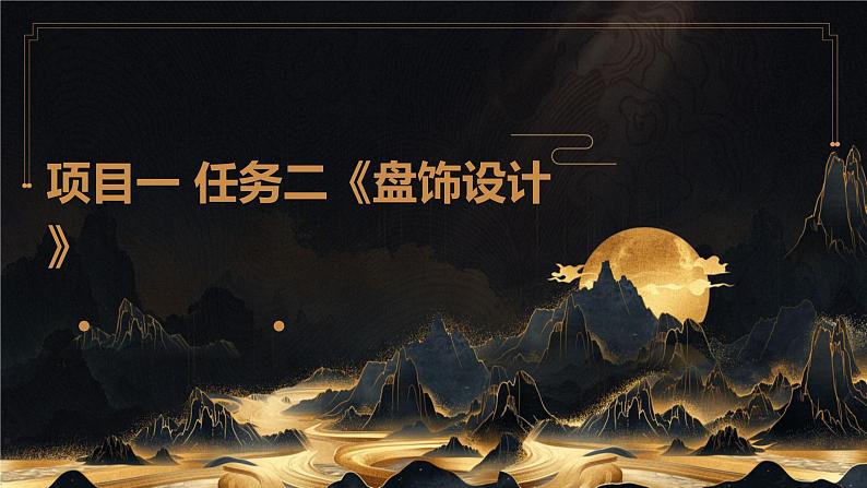 浙教版八年级上册劳动技术 项目一 任务二《盘饰设计》课件01