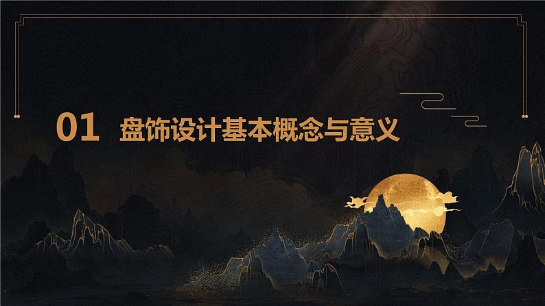 浙教版八年级上册劳动技术 项目一 任务二《盘饰设计》课件03