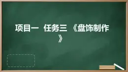 浙教版八年级上册劳动技术 项目一 任务三《盘饰制作》课件