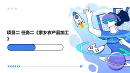 浙教版八年级下册劳动技术 项目二 任务二《家乡农产品加工》 课件