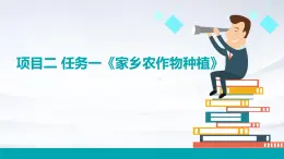 浙教版八年级下册劳动技术 项目二 任务一《家乡农作物种植》课件