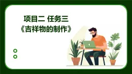 浙教版九年级下册劳动技术 项目二 任务三《吉祥物的制作》课件