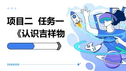 浙教版九年级下册劳动技术 项目二 任务一《认识吉祥物》课件