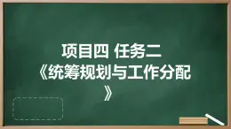 浙教版九年级下册劳动技术 项目四 任务二《统筹规划与工作分配》课件