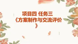 浙教版九年级下册劳动技术 项目四 任务三《方案制作与交流评价》课件