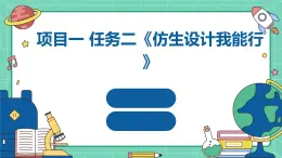 浙教版九年级下册劳动技术 项目一 任务二《仿生设计我能行》课件