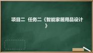 劳技浙教版项目二 智能生活劳动创——设计与制作智能家居任务二 智能家居用品设计教学演示ppt课件