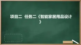 浙教版七年级上册劳动技术 项目二 任务二《智能家居用品设计》课件