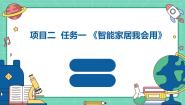 初中劳技浙教版七年级上册任务一 智能家居我会用教案配套课件ppt