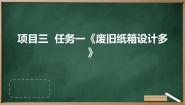 初中劳技浙教版七年级上册任务一 废旧纸箱设计多课文内容课件ppt