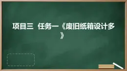 浙教版七年级上册劳动技术 项目三 任务一《废旧纸箱设计多》课件