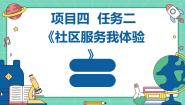 浙教版七年级上册任务二 社区服务我体验多媒体教学课件ppt